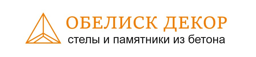 Обелиск Декор | Мемориалы и обелиски для бизнеса и государства Обелиск Декор | Мемориалы и обелиски для бизнеса и государства